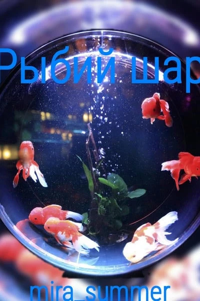 Рыбий шар