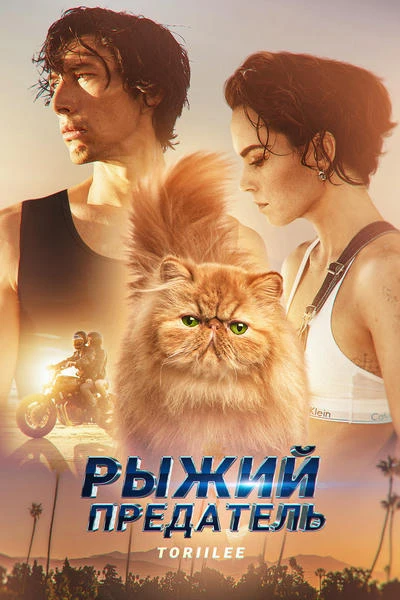 Рыжий предатель
