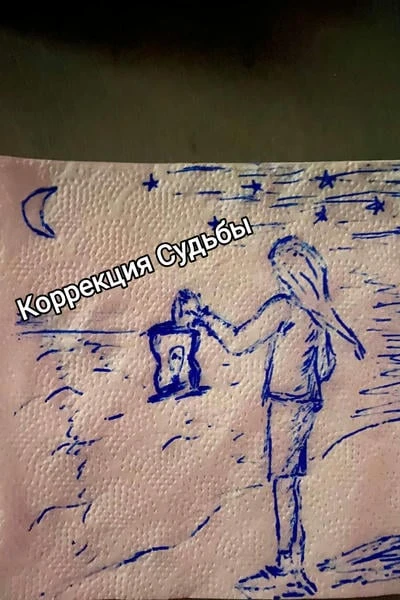 Коррекция Судьбы