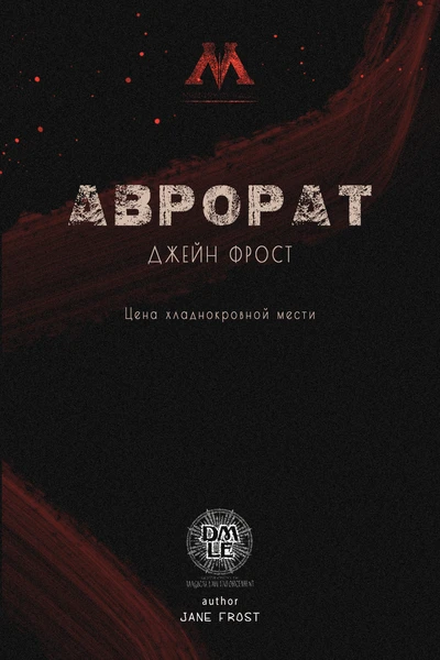 АВРОРАТ. Джейн Фрост