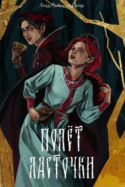 Полёт ласточки