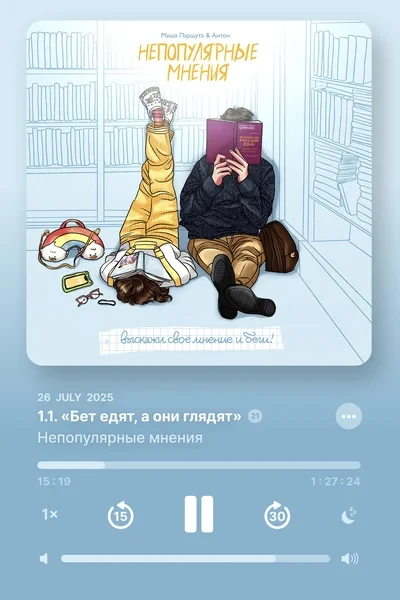 Непопулярные мнения
