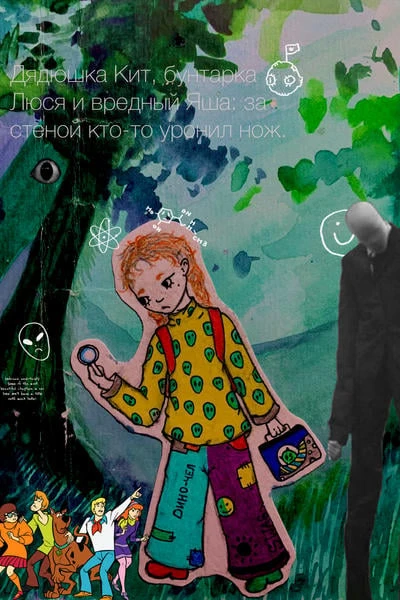 Дядюшка Кит, бунтарка Люся и вредный Яша: за стеной кто-то уронил нож