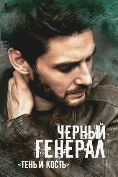 Черный генерал