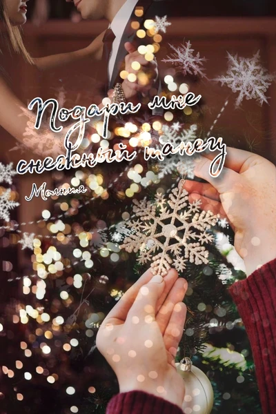 Подари мне снежный танец