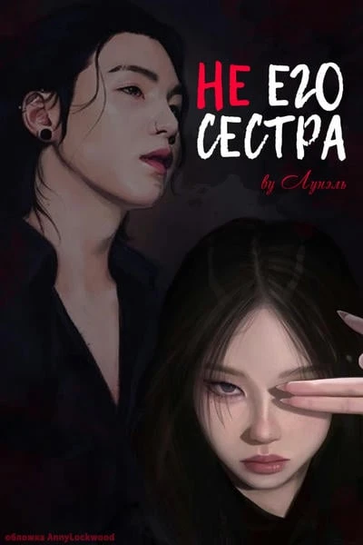 Не его сестра
