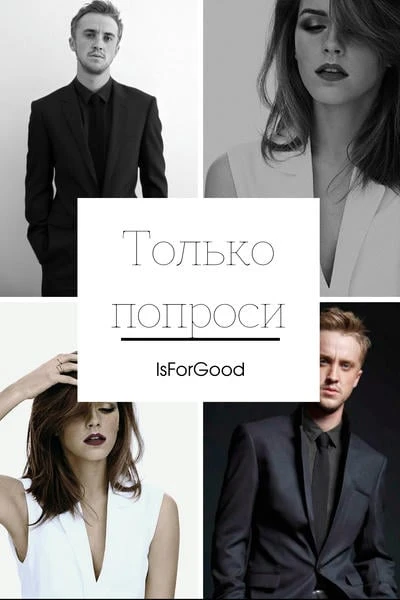 Только попроси