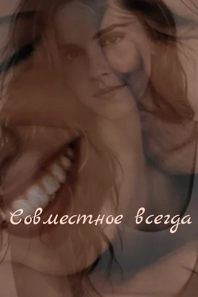 Совместное всегда