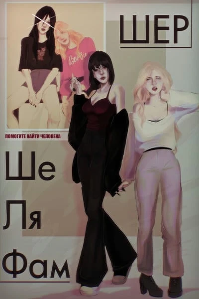 шерше ля фам