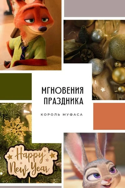 Мгновения праздника