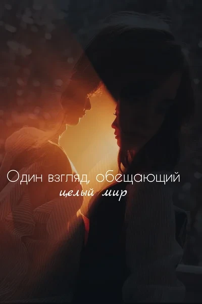 Один взгляд, обещающий целый мир