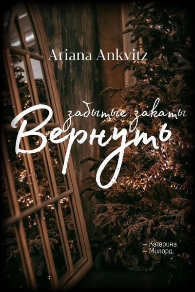 Вернуть забытые закаты