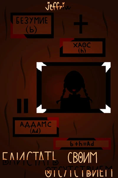 Блистать своим отсутствием