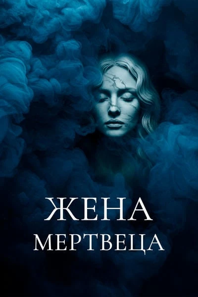 Жена мертвеца