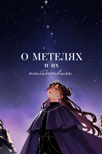 О метелях и их последствиях
