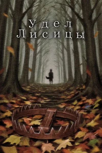 Удел Лисицы