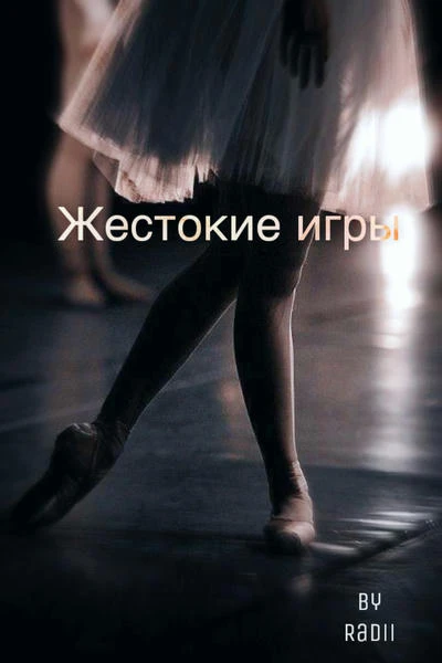 Жестокие игры