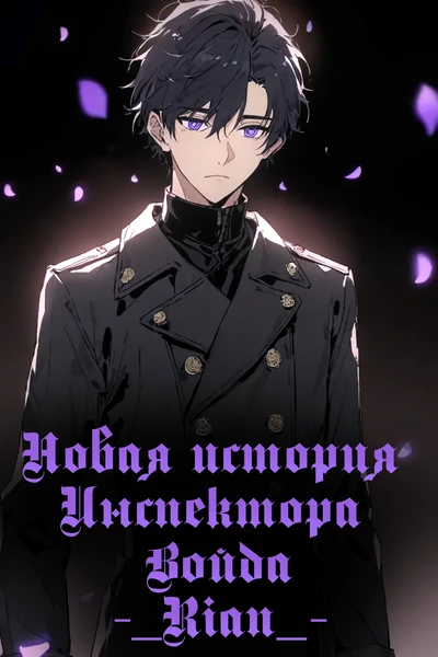 Новая история Инспектора Войда