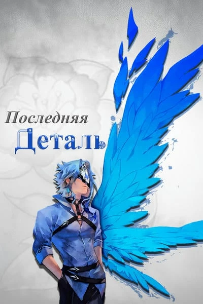 Последняя деталь