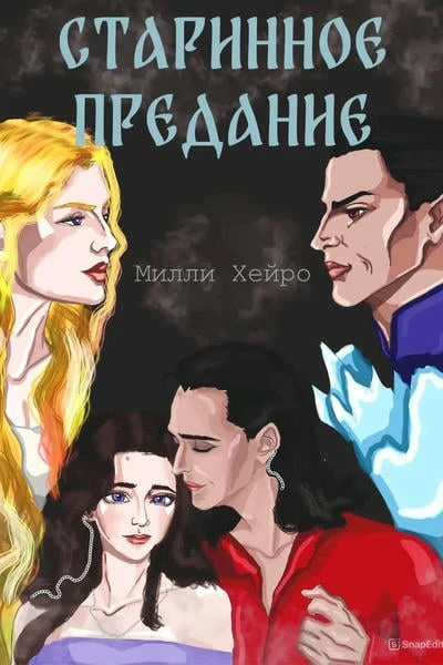 Старинное предание