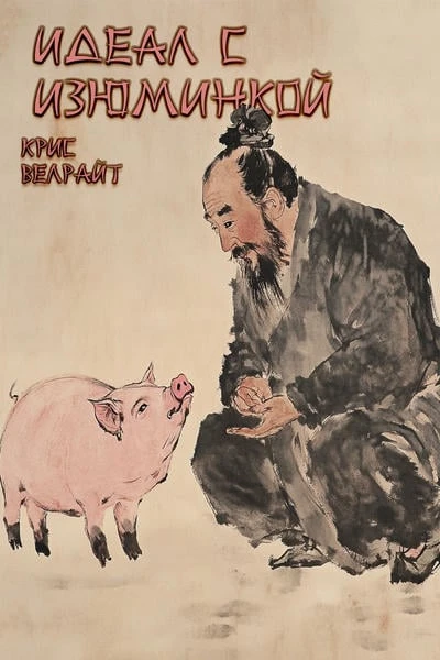 Идеал с изюминкой