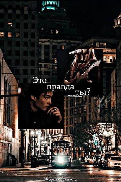 Это правда ты?