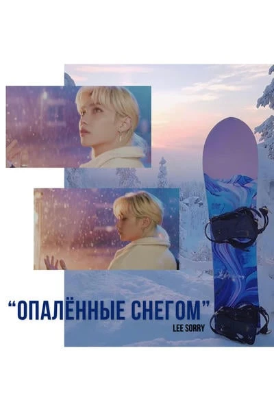 Опалённые снегом