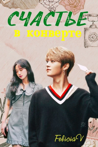Счастье в конверте