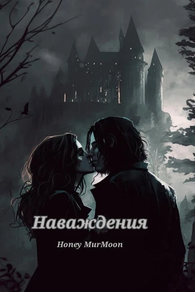 Наваждения