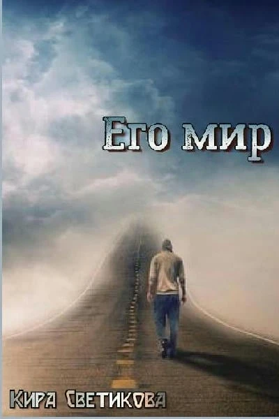 Его мир