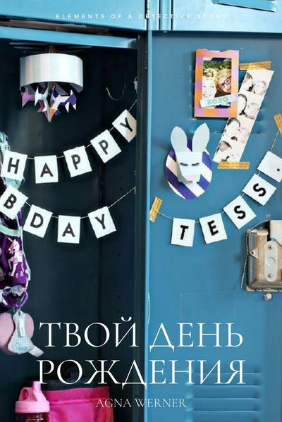 Твой день рождения