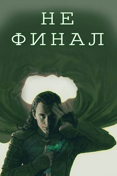 Не финал