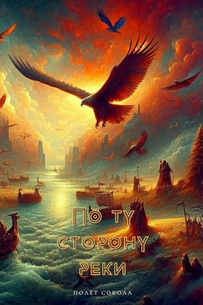 По ту сторону реки. Полёт Сокола