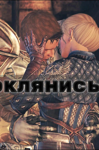 Поклянись