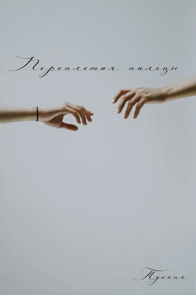 Переплетая пальцы