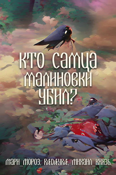 Кто самца Малиновки убил?
