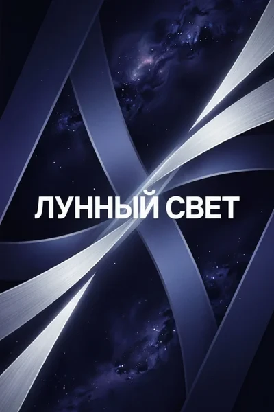 Лунный свет