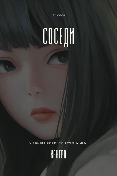 Соседи