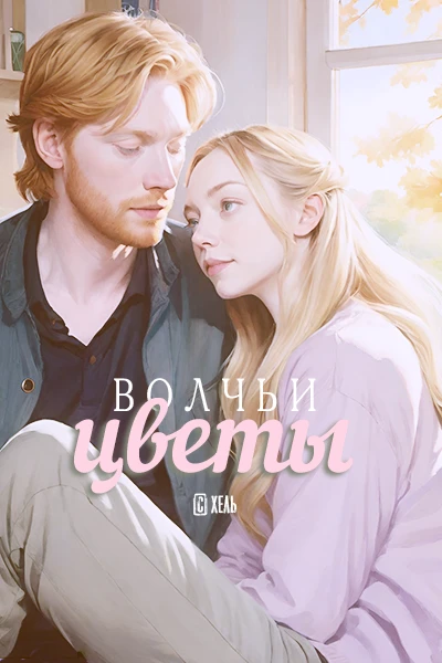 Волчьи цветы