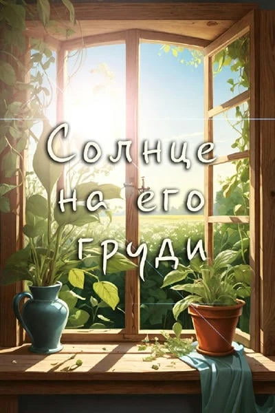 Солнце на его груди