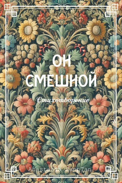 Он смешной