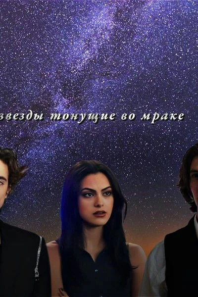 Звёзды тонущие во мраке