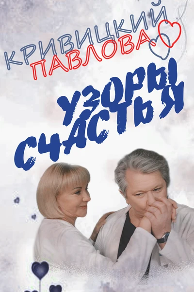 КРИВИЦКИЙ - ПАВЛОВА: УЗОРЫ СЧАСТЬЯ