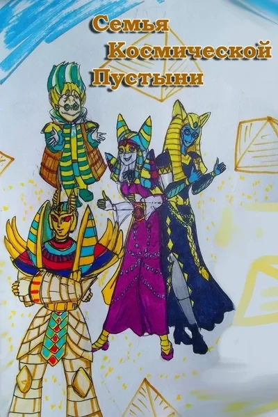 Семья Космической Пустыни