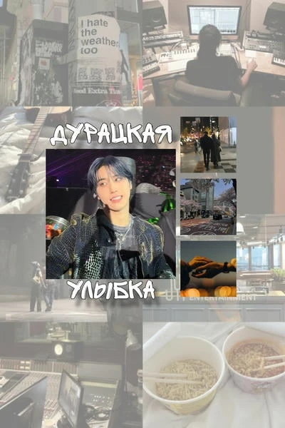 Дурацкая улыбка