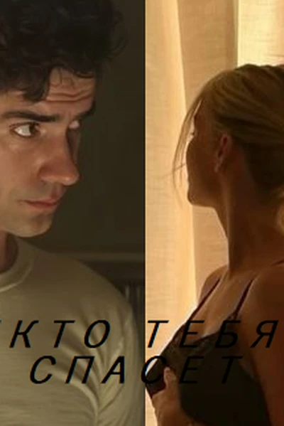 Никто тебя не спасет