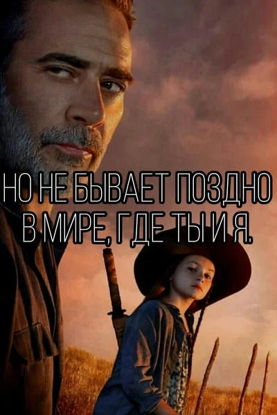 Но не бывает поздно в мире, где ты и я