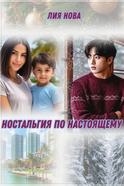 Ностальгия по настоящему