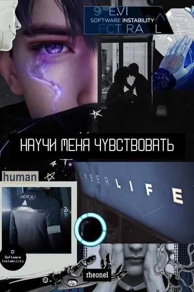 Научи меня чувствовать