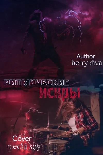 Ритмические искры